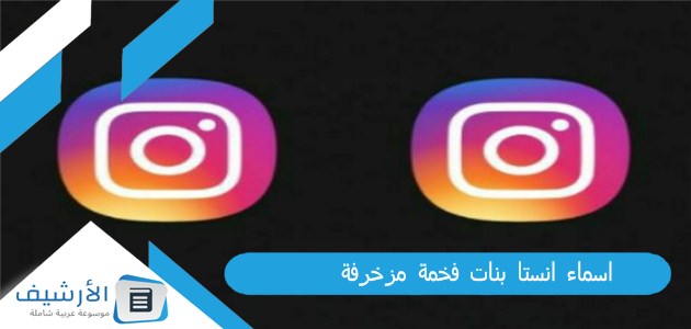 اسماء انستا بنات فخمة مزخرفة