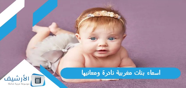 اسماء بنات مغربية نادرة ومعانيها