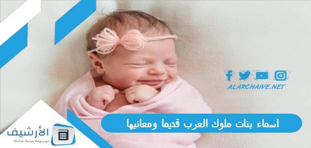 اسماء بنات ملوك العرب قديما ومعانيها