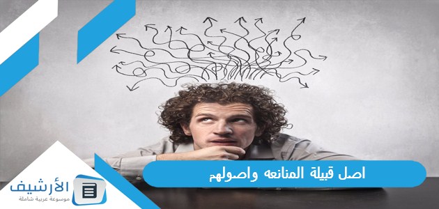 اصل قبيلة المنانعه واصولهم