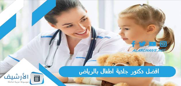 افضل دكتور جلدية اطفال بالرياض