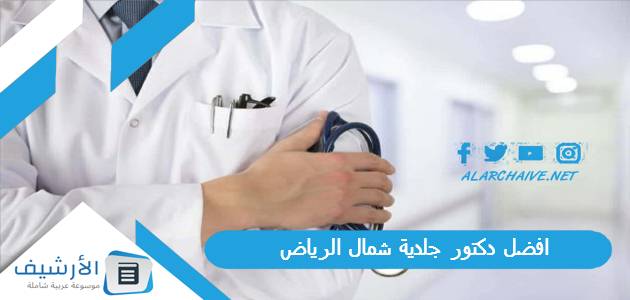 افضل دكتور جلدية شمال الرياض