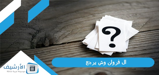 ال فروان وش يرجع