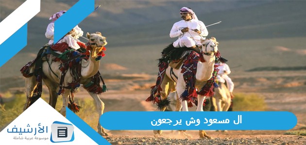 ال مسعود وش يرجعون