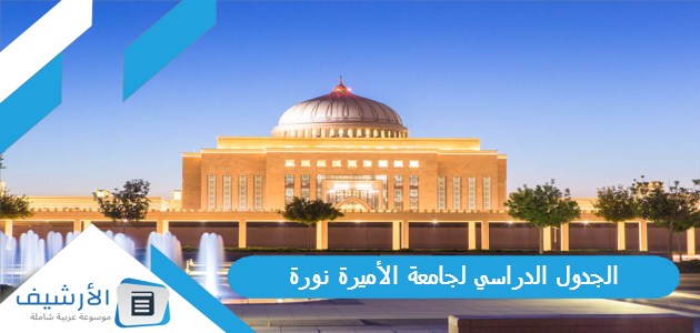 الجدول الدراسي لجامعة الأميرة نورة