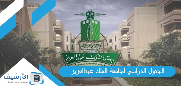 الجدول الدراسي لجامعة الملك عبدالعزيز