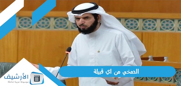 الدمخي من اي قبيلة