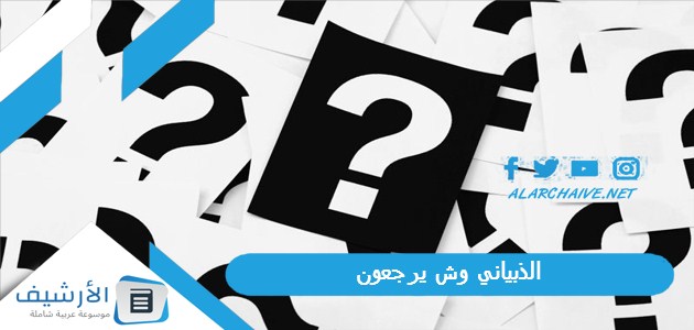 الذبياني وش يرجعون