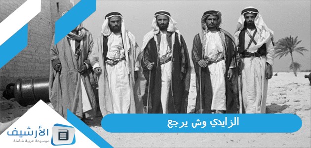 الزايدي وش يرجع