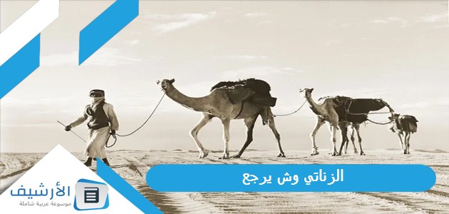 الزناتي وش يرجع