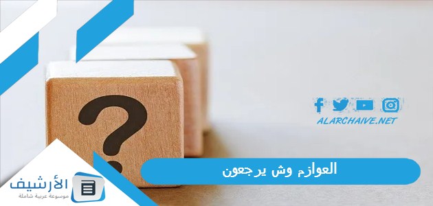 العوازم وش يرجعون