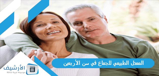 المعدل الطبيعي للجماع في سن الأربعين