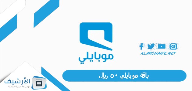 باقة موبايلي 50 ريال