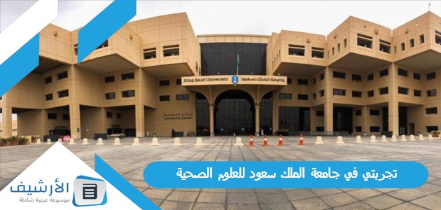 تجربتي في جامعة الملك سعود للعلوم الصحية