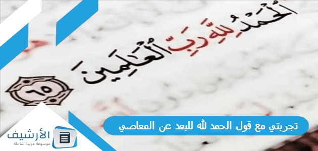 تجربتي مع قول الحمد لله للبعد عن المعاصي