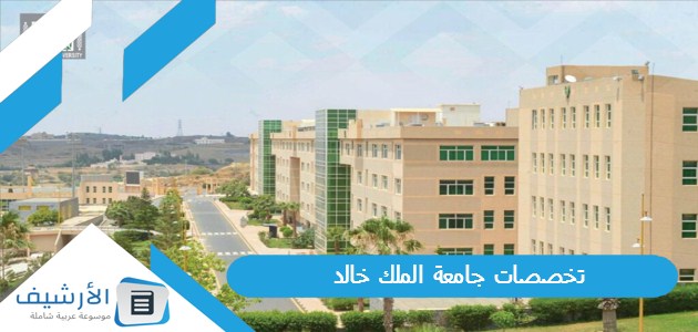 تخصصات جامعة الملك خالد