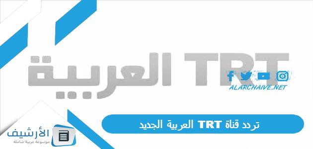 تردد قناة TRT العربية الجديد