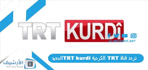 تردد قناة TRT الكردية TRT kurdi الجديد