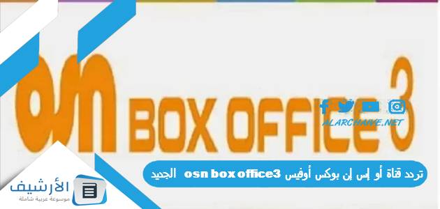 تردد قناة أو إس إن بوكس أوفيس 3 osn box office الجديد