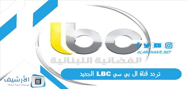 تردد قناة ال بي سي LBC الجديد