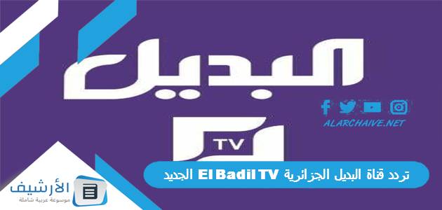 تردد قناة البديل الجزائرية El Badil TV الجديد