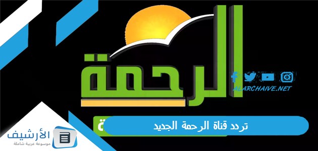 تردد قناة الرحمة الجديد