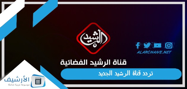 تردد قناة الرشيد الجديد