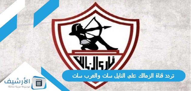 تردد قناة الزمالك على النايل سات والعرب سات