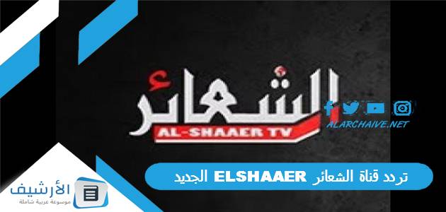 تردد قناة الشعائر ELSHAAER الجديد