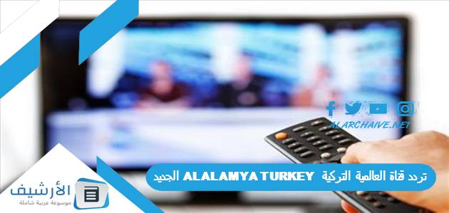 تردد قناة العالمية التركية ALALAMYA TURKEY الجديد