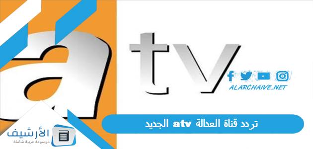 تردد قناة العدالة atv الجديد