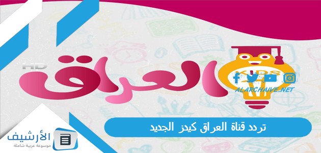 تردد قناة العراق كيدز الجديد