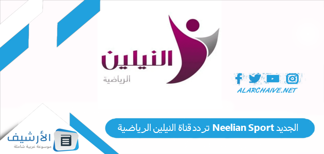 تردد قناة النيلين الرياضية Neelian Sport الجديد