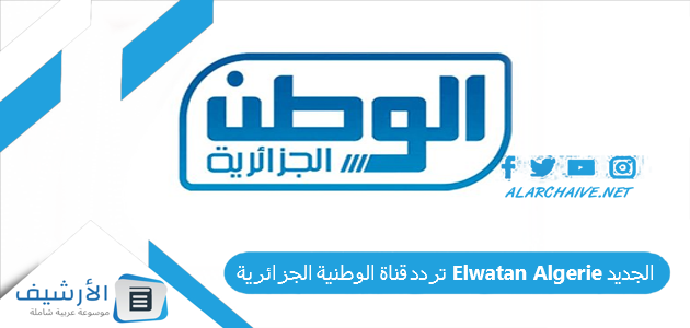 تردد قناة الوطنية الجزائرية Elwatan Algerie الجديد