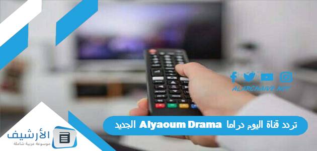 تردد قناة اليوم دراما Alyaoum Drama الجديد