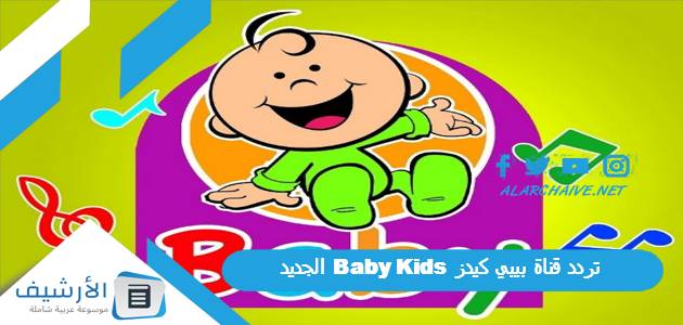 تردد قناة بيبي كيدز Baby Kids الجديد