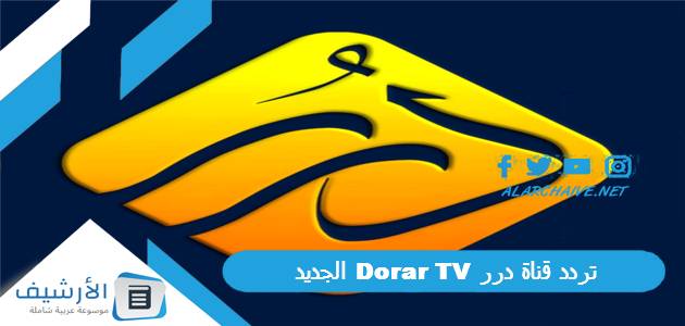 تردد قناة درر Dorar TV الجديد