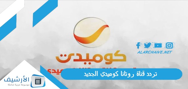 تردد قناة روتانا كوميدي الجديد