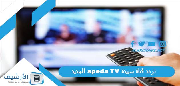 تردد قناة سبيدة speda TV الجديد