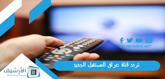 تردد قناة عراق المستقبل الجديد