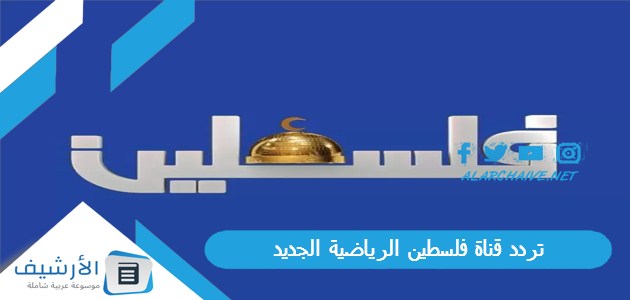 تردد قناة فلسطين الرياضية الجديد