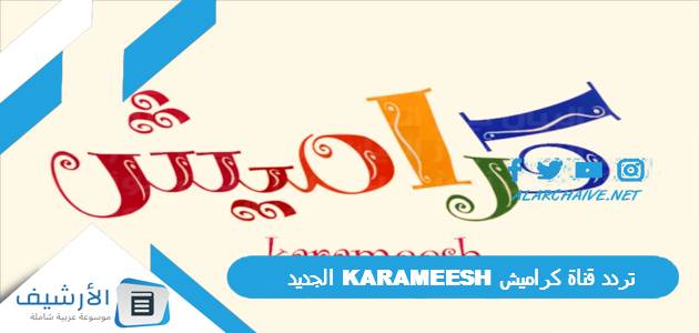 تردد قناة كراميش KARAMEESH الجديد