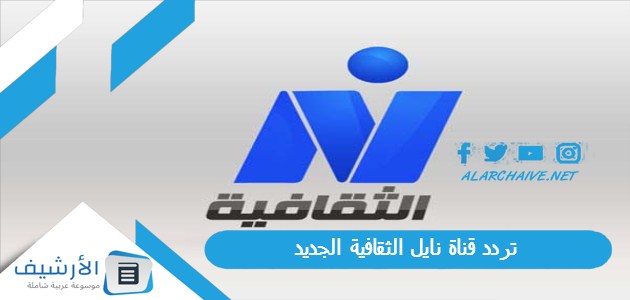 تردد قناة نايل الثقافية الجديد