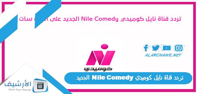 تردد قناة نايل كوميدي Nile Comedy الجديد