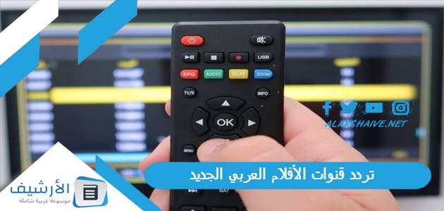 تردد قنوات الأفلام العربي الجديد