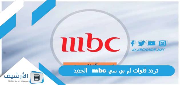 تردد قنوات ام بي سي mbc الجديد