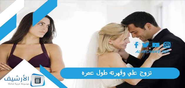 تزوج علي وقهرته طول عمره