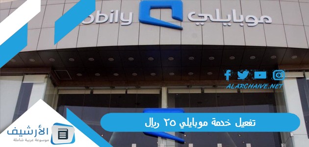 تفعيل خدمة موبايلي 25 ريال