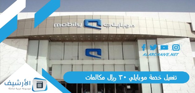 تفعيل خدمة موبايلي 30 ريال مكالمات