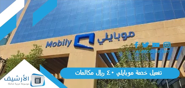 تفعيل خدمة موبايلي 40 ريال مكالمات